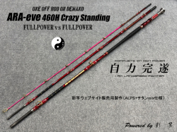 ARA-eve460H Crazy Standing (ALPS＋チタンmix仕様)キャンディレッド