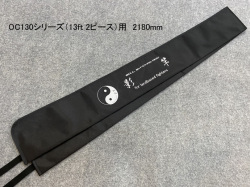 影竿「130シリーズ Z&ZR」用竿袋（220cm）