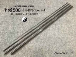 斥候500H（ベアブランク）