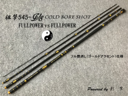 <特価>狙撃545-V8 COLD BORE SHOT フル艶消し金アクセント仕様 30%OFF