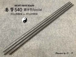 要撃540（ベアブランク）