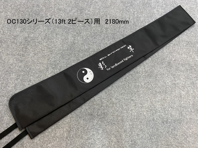 影竿「130シリーズ Z&ZR」用竿袋（220cm）