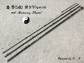 要撃540置き竿Special 10th Anniversary Limited