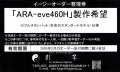 限定数5本「ARA-eve460H」（フルチタンバット）仕様の製作希望の整理券