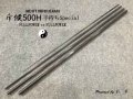 斥候500H（ベアブランク）