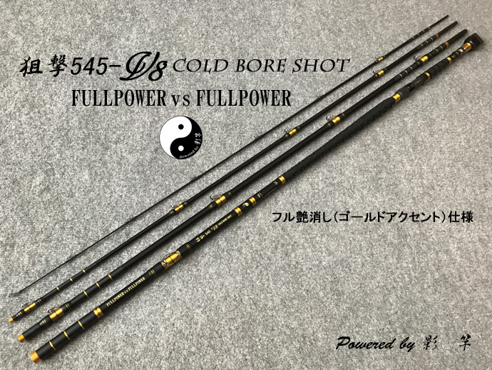 <特価>狙撃545-V8 COLD BORE SHOT フル艶消し金アクセント仕様 30%OFF