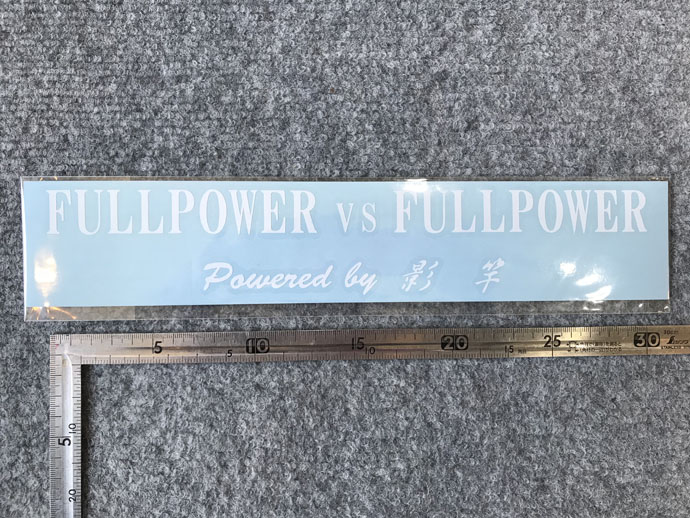 送料込「FULLPOWER vs FULLPOWER」ステッカー（白）