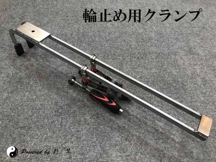 影竿 輪止めクランプ