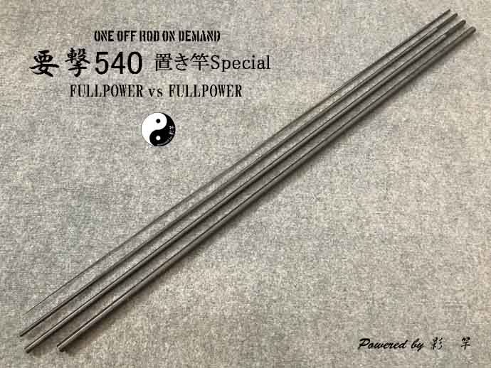 要撃540（ベアブランク）