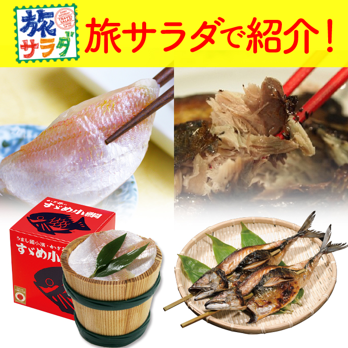 【送料無料】旅サラダで紹介・冷凍・旅サラダ特別セット【化粧箱入り大樽（180g）】小鯛の笹漬け（ささ漬）すずめ小鯛と国産焼き鯖セット※北海道・沖縄は追加送料あり [_218226_]