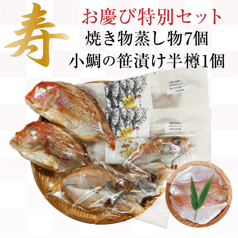 【送料無料】【冷凍】お慶び特別セット 焼き物蒸し物7個入り+小鯛の笹漬け1個[_2151523_]【NE】