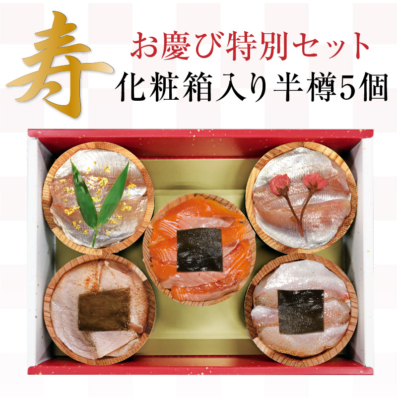 【送料無料】お慶び特別セット【冷凍】【化粧箱入り半樽（85g）×5個】金箔入り小鯛の笹漬け・桜花入り小鯛の笹漬け・ふくいサーモンの昆布締め・炙りのどくろ（のど黒）の昆布締め・のど黒の昆布締め[_2151522_]【NE】