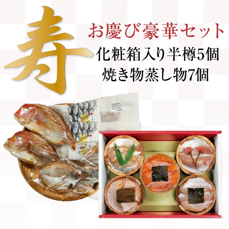 【送料無料】【冷凍】お慶び豪華セット半樽5個セット と焼き物蒸し物7個入りセット [_2151524_]【NE】