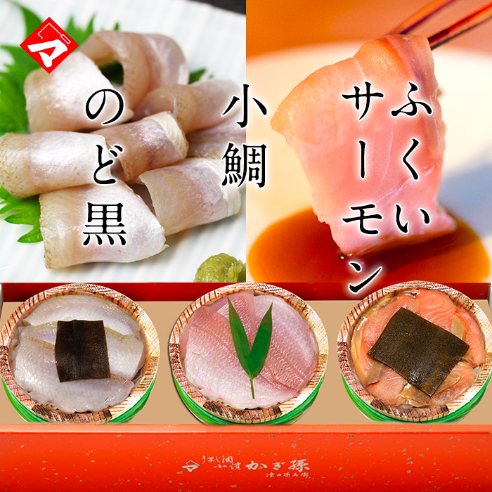 母の日ギフト【送料無料】贈り物 ギフト【冷凍】【化粧箱入り半樽（85g）×3個】小鯛の笹漬け・のど黒の昆布締め・ふくいサーモンの昆布締め[_214517_]【NE】