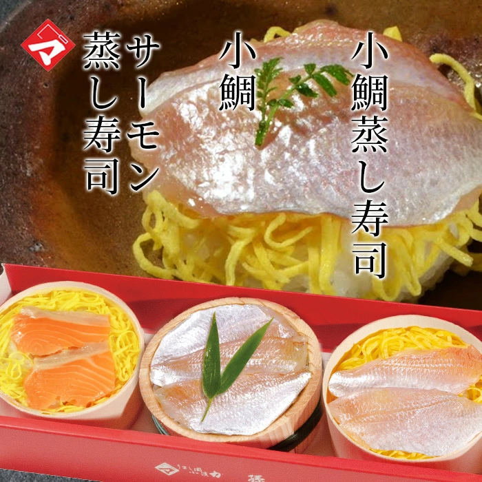 ギフト お取り寄せギフト お取り寄せ【半樽（85g）×1個 蒸し寿司×2個】小鯛笹漬・小鯛の蒸し寿司・サーモンの蒸し寿司【ささ漬け】【ささづけ】おつまみ お取り寄せ [_214525_]