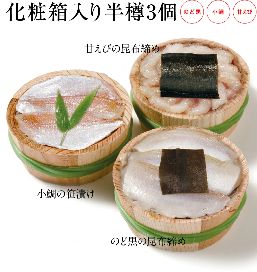 ギフト【送料無料】贈り物 ギフト【冷凍】【化粧箱入り半樽（85g）×3個】小鯛の笹漬け・のど黒の昆布締め・甘エビの昆布締め [_215166_]