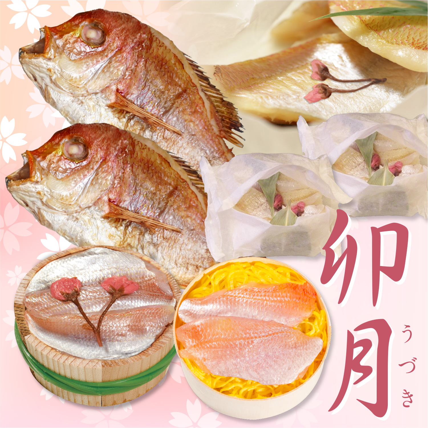 【送料無料】春を味わう特別仕立て　桜色のごちそうセット・卯月[_217923_]