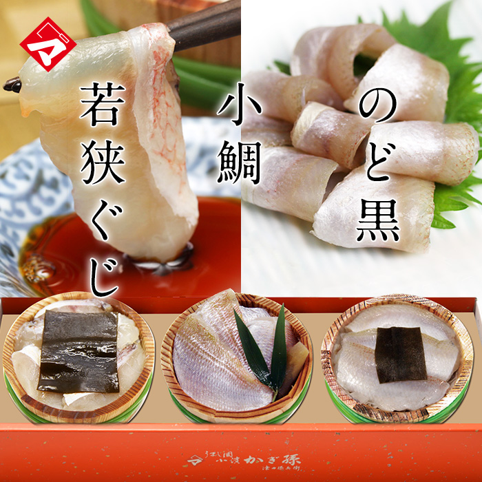 ギフト【送料無料】【冷凍】【化粧箱入り半樽（85g）×3個】小鯛の笹漬け・のど黒の昆布締め・若狭ぐじの昆布締め[_215154_]【NE】