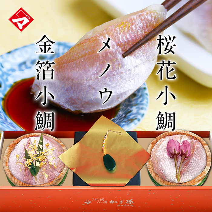 【送料無料】【冷凍】 【化粧箱入り半樽（85g）×2個・メノウ】金箔と桜花入り小鯛の笹漬け（ささ漬）・瑪瑙（メノウ）ストラップ[_2151559_]