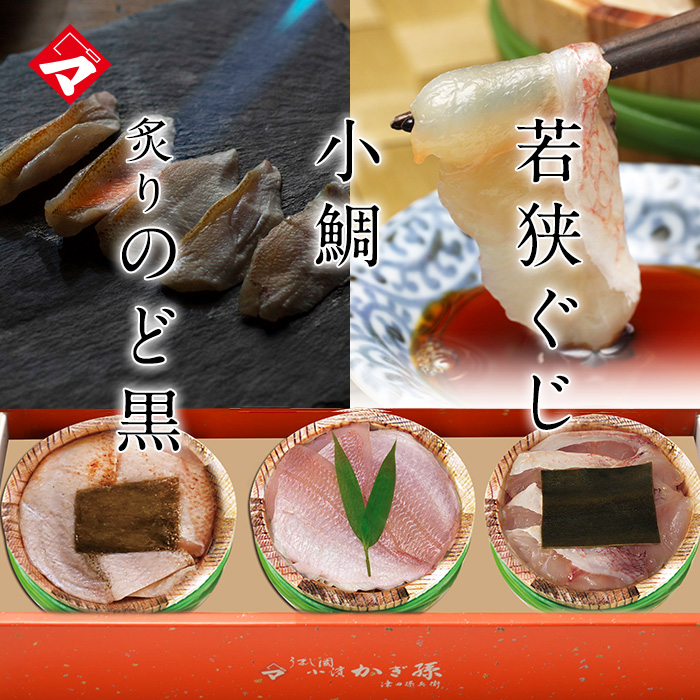 【送料無料】贈り物 ギフト【冷凍】【化粧箱入り半樽（85g）×3個】小鯛の笹漬け 炙りのど黒の昆布締め 若狭ぐじの昆布 半樽3種セット[_215159_]【NE】