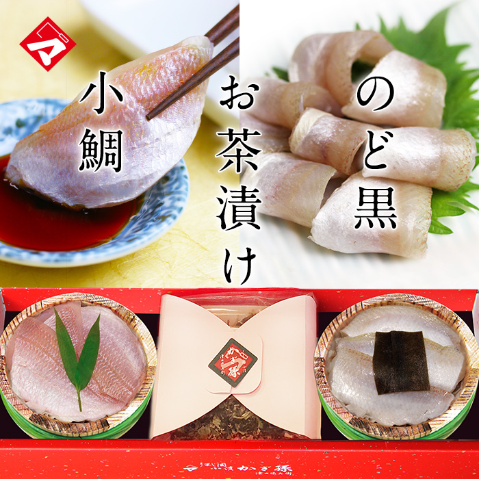 【送料無料】贈り物 ギフト【冷凍】【化粧箱入り半樽（85g）×3個】小鯛の笹漬け・のど黒の昆布締め・茶漬けセット[_215139_]【NE】