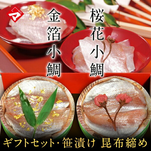 ギフト 贈り物 ギフト【冷凍】【化粧箱入り半樽（85g）×2個】金箔と桜花入り小鯛の笹漬け（ささ漬）[_211407_]【NE】