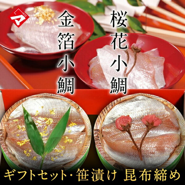 父の日ギフト 贈り物 ギフト【冷凍】【化粧箱入り半樽（85g）×2個】金箔と桜花入り小鯛の笹漬け（ささ漬）[_211407_]【NE】