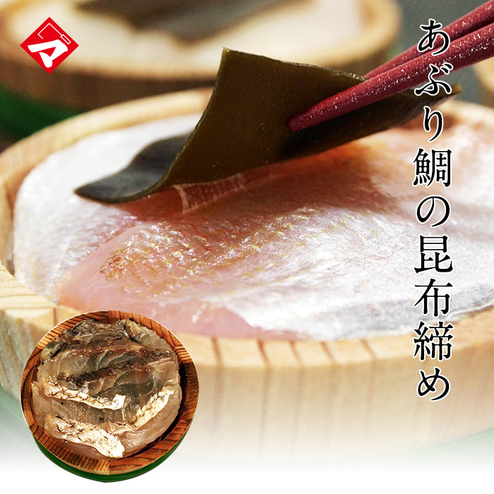 【半樽（85g）】あぶり鯛の昆布締め（こぶ締め）【高電圧凍結仕様】[_221123_]【NE】