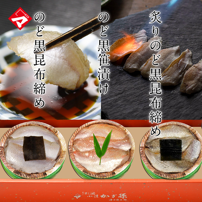 ギフト【送料無料】贈り物 ギフト【冷凍】【化粧箱入り半樽（85g）×3個】のど黒の笹漬け・のど黒の昆布締め・炙りのど黒の昆布締め [_215138_]【NE】
