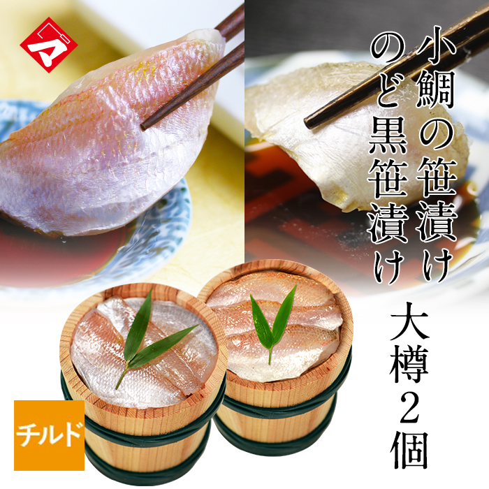 【チルド】 すずめ小鯛 (小鯛の笹漬け) 大樽180g + のどぐろの笹漬け180g  2個セット [_110104_]