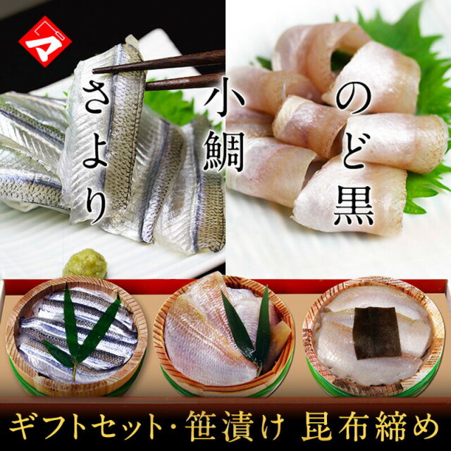 ギフト【送料無料】贈り物 ギフト【冷凍】【化粧箱入り半樽（85g）×3個】小鯛の笹漬け・のど黒の昆布締め・さよりの笹漬け[_215101_]【NE】