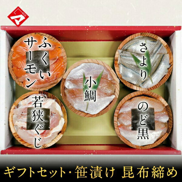ギフト【送料無料】贈り物 ギフト【冷凍】【化粧箱入り半樽（85g）×5個】小鯛の笹漬け・さよりの笹漬け・のど黒の昆布締め・若狭ぐじの昆布締め・ふくいサーモンの昆布締め[_215152_]【NE】