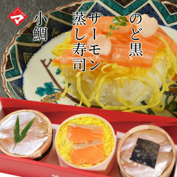 ギフト お取り寄せ【半樽（85g）×2個 蒸し寿司×1個】小鯛の笹漬け+のどぐろの昆布締め+ふくいサーモン蒸し寿司(蒸し寿司)【ささ漬け】【ささづけ】おつまみ お取り寄せ [_214527_]