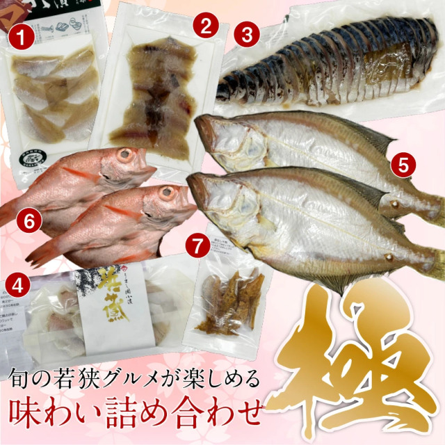 【送料無料】若狭グルメ詰め合わせセット！味わい詰め合わせ≪極≫ 【ご自宅限定・包装熨斗対応不可】[_218204_]