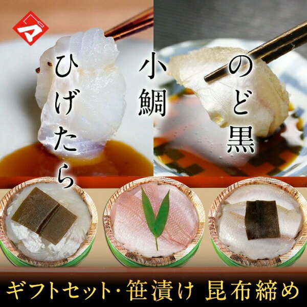 ギフト【送料無料】贈り物 ギフト【冷凍】【化粧箱入り半樽（85g）×3個】小鯛の笹漬け・ひげたらの昆布締め・のど黒の昆布締め[_215160_]【NE】