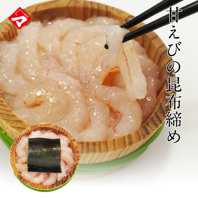 【半樽（85g）】甘海老(甘えび)の昆布締め（こぶ締め）【高電圧凍結仕様】[_211106_]【NE】