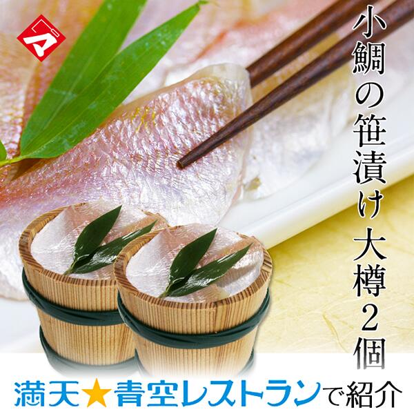 ギフト 贈り物 ギフト【冷凍】 すずめ小鯛 (小鯛の笹漬け) 大樽（180g）×2個入 [_210102_]【NE】