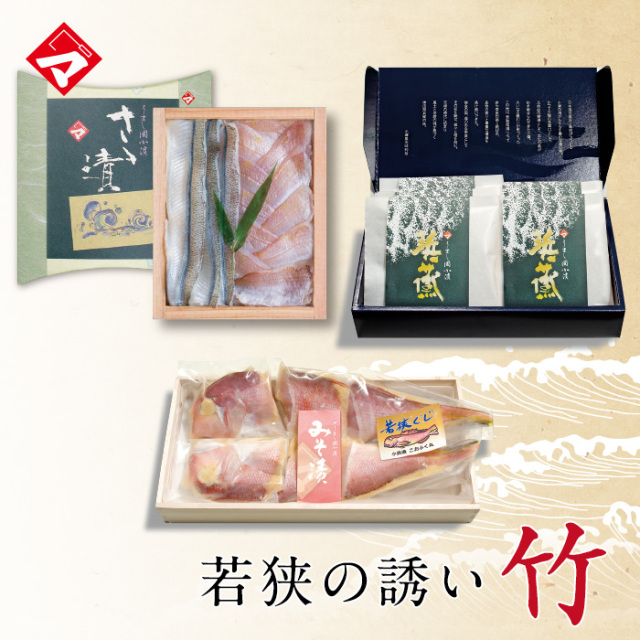 ギフト お取り寄せ 冷凍 若狭の誘い・竹【送料無料】【ささ漬け】【ささづけ】おつまみ