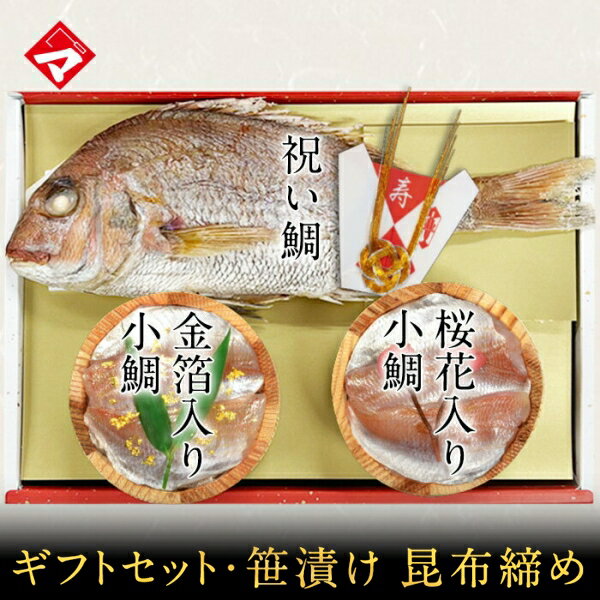 【送料無料】贈り物 ギフト【冷凍】【半樽（85g×2個+焼き鯛）セット】お慶び・祝い鯛と金箔・桜花入り小鯛の笹漬けセット  [_2151526_]