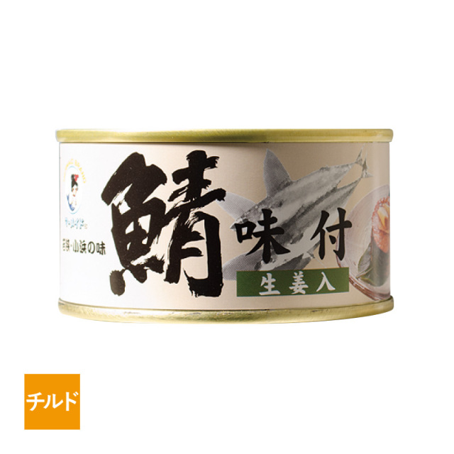 【チルド】特大鯖の缶詰　味付け　生姜入り　［_328102_］