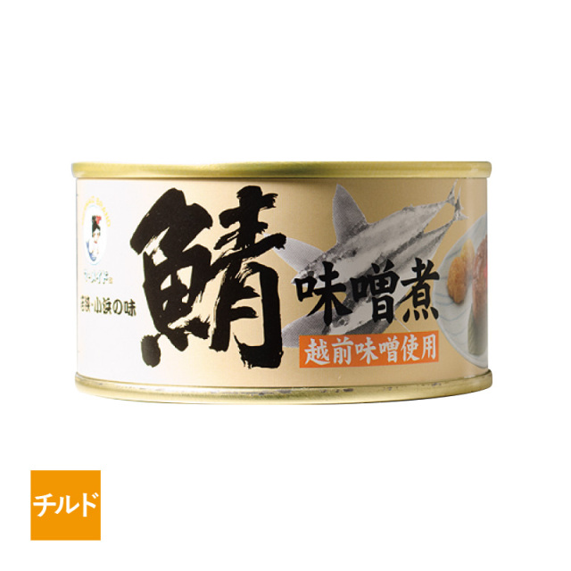 【チルド】特大鯖の缶詰　味噌煮　越前味噌使用［_328104_］