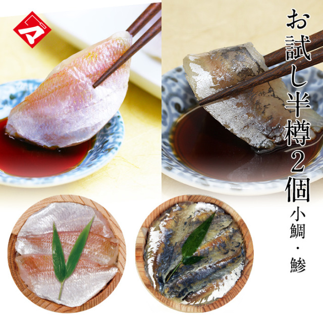 【送料無料】お試し！小鯛の笹漬け・鯵の柚子風味笹漬け半樽（85g）×２個セット　高電圧凍結品　簡易包装でお届け　