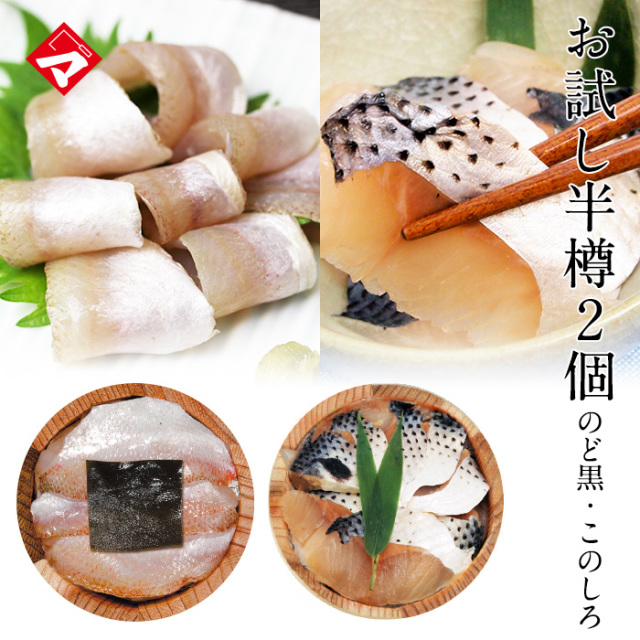 【送料無料】お試し！のど黒の昆布締め・このしろのカルパッチョ笹漬け半樽（85g）×２個セット　高電圧凍結品　簡易包装でお届け【NE】