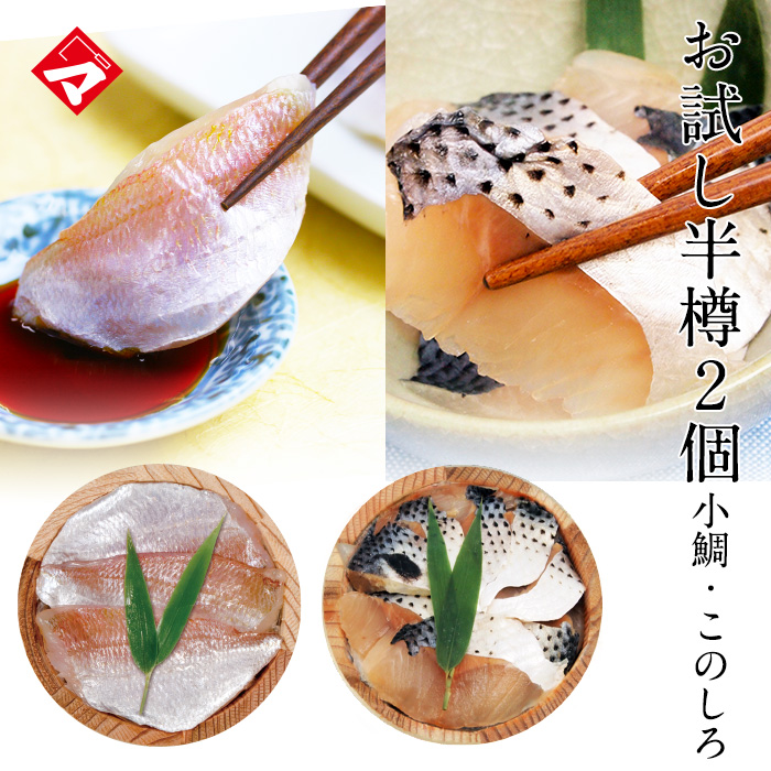 【送料無料】お試し！小鯛の笹漬け・このしろの柚子風味笹漬け半樽（85g）×２個セット　高電圧凍結品　簡易包装でお届け　【NE】