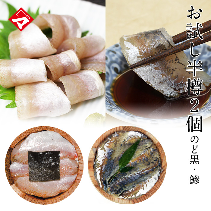【送料無料】お試し！のど黒の昆布締め・鯵のカルパッチョ笹漬け半樽（85g）×２個セット　高電圧凍結品　簡易包装でお届け　