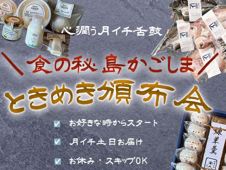 ★送料無料★ 心潤う月イチ舌鼓＼食の秘島かごしま／ときめき頒布会♪(同梱不可)
