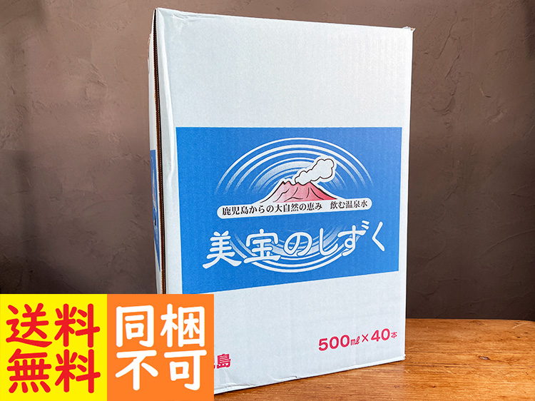 ★送料無料★鹿児島の温泉水『美宝のしずく』 500ml×40本　1箱(同梱不可、北海道・沖縄配送不可)