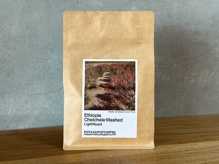 potさんのスペシャルティコーヒー(浅煎り 豆のまま)200g(送料込 冷蔵同梱不可)【0.3kg】