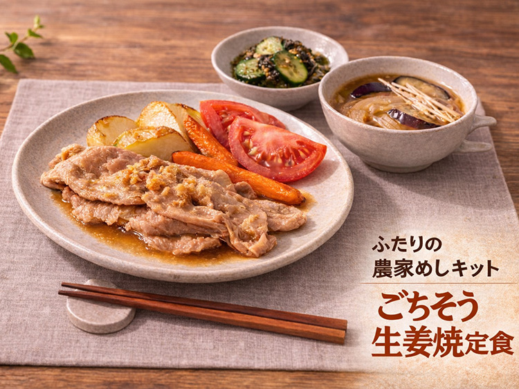ふたりの農家めしキット(ごちそう生姜焼定食)【1.5kg】