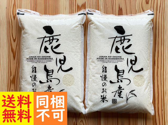 ★送料無料★お得なセット2025年 新米 鹿児島産自慢のお米5kg×2袋(同梱不可)【11kg】